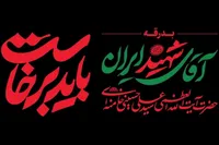 دعوت خانه کتاب و ادبیات ایران از اهالی قلم و نشر برای شرکت در آیین وداع با قائد شهید امت