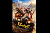 شوتینگا آماده نمایش در جشنواره کودک شد