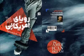 &laquo;رویای آمریکایی&raquo; در  کتابفروشی&zwnj;ها