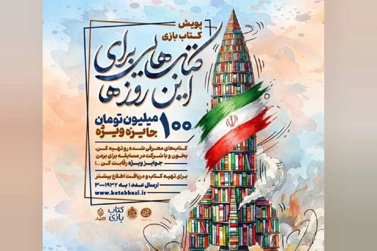 پویش «کتاب‌بازی» با محور مقاومت آغاز شد