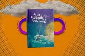 معرفی کتاب | پرواز با پاراموتور را دوست دارم