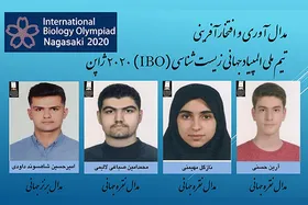 کسب ۴مدال از المپیاد جهانی زیست&zwnj;شناسی | دانش&zwnj;آموزان ایرانی، مدال&zwnj;آوران جهانی