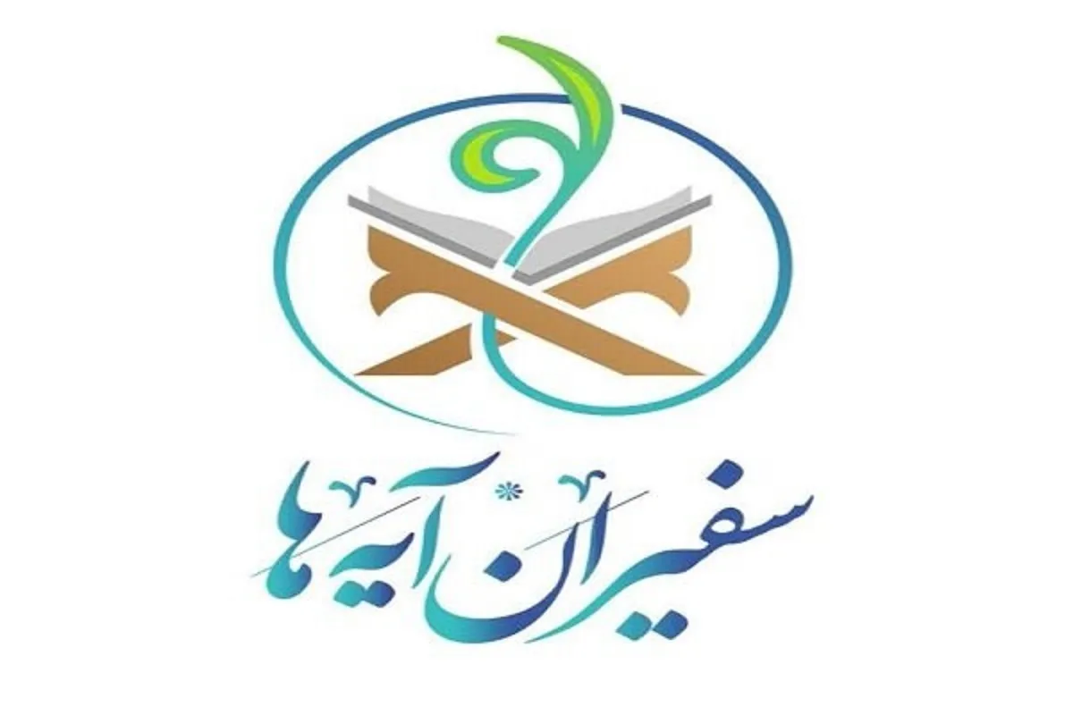 راه اندازی بخش «رهبر شهید» در سامانه «سفیران آیه‌ها»
