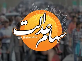 واریز مرحله سوم سود سهام عدالت در اواخر تیر ماه