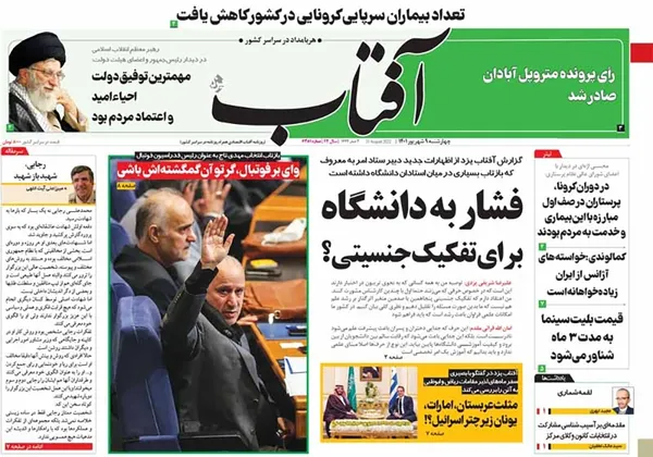 صفحه نخست روزنامه‌های کشور - چهارشنبه ۹ شهریور ۱۴۰۱