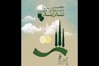 انتشار فراخوان دهمین جشنواره ملی تئاتر ایثار