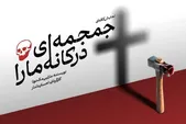 کارگردان نمایش «جمجمه‌ای در کانه‌مارا»: تئاتر کافه‌ای انتخابی هنری برای گسترش مخاطب است