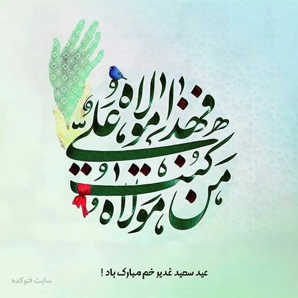 عکس و نوشته تبریک عید غدیر خم (۱۴۰۱)