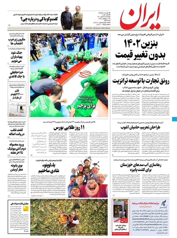 صفحه نخست روزنامه‌های کشور - یکشنبه ۲۲ آبان ۱۴۰۱