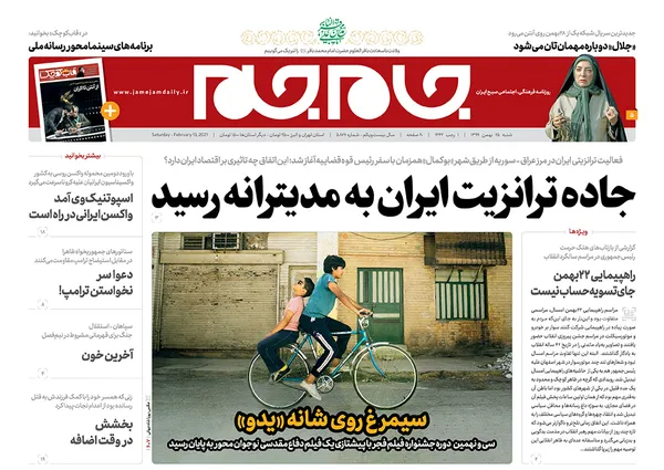 صفحه نخست روزنامه‌های کشور - شنبه ۲۵ بهمن ۱۳۹۹