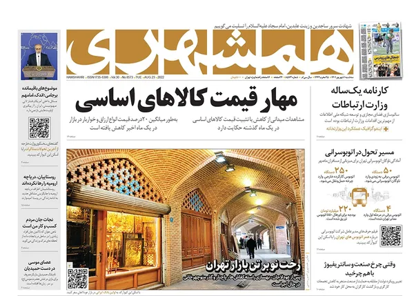 صفحه نخست روزنامه‌های کشور - سه‌شنبه ۱ شهریور ۱۴۰۱
