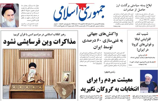 صفحه نخست روزنامه‌های کشور - پنجشنبه ۲۶ فروردین ۱۴۰۰