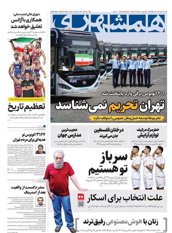 صفحه نخست روزنامه‌های کشور - یکشنبه ۳۰ شهریور ۱۴۰۴