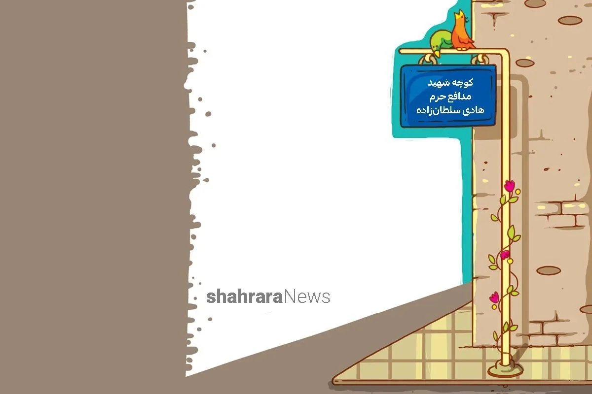 شعر کودک | کوچه شهيد