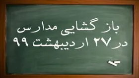 آخرین اخبار بازگشایی مدارس/ از سنجش کلاس اولی&zwnj;ها تا امتحانات پایه دوازدهم