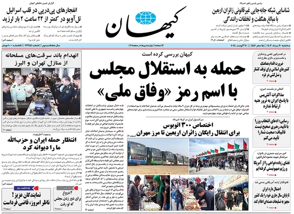 صفحه نخست روزنامه‌های کشور - سه‌شنبه ۳۰ مرداد ۱۴۰۳