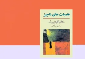 &laquo;فضیلت&zwnj;های ناچیز&raquo; سرشار از موضوعات انسانی پنهانی است