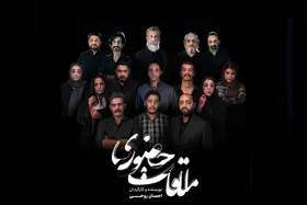 تئاتر &laquo;ملاقات حضوری&raquo;؛ روایت بحران&zwnj;ها و لحظه&zwnj;های سرنوشت&zwnj;ساز انسانی