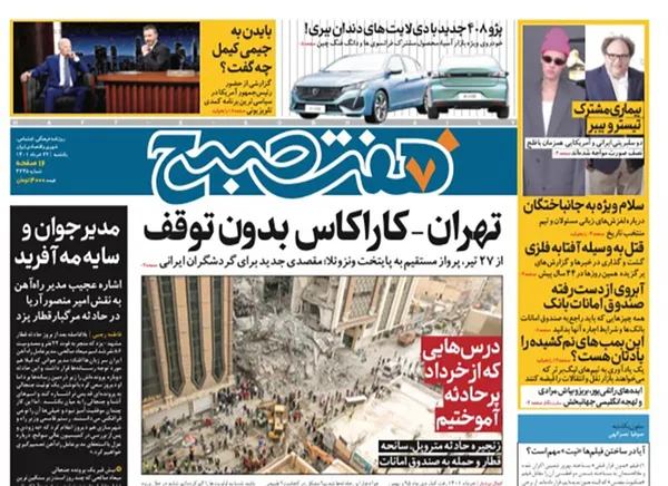 صفحه نخست روزنامه‌های کشور - یکشنبه ۲۲ خرداد ۱۴۰۱