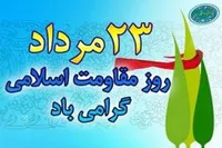 پخش ویژه برنامه روز مقاومت اسلامی در رادیو صبا
