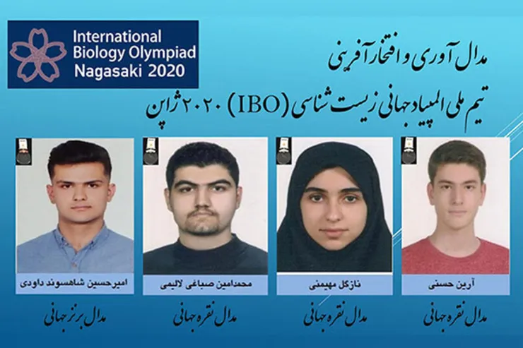 کسب ۴مدال از المپیاد جهانی زیست‌شناسی | دانش‌آموزان ایرانی، مدال‌آوران جهانی