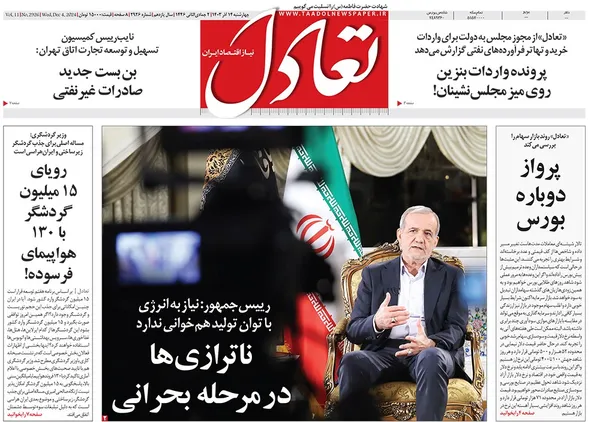 صفحه نخست روزنامه‌های کشور - چهارشنبه ۱۴ آذر ۱۴۰۳