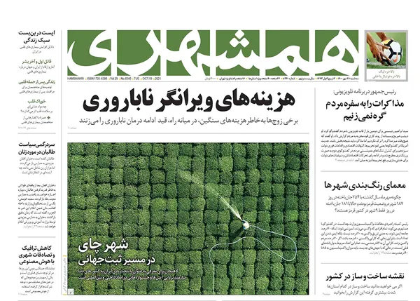 صفحه نخست روزنامه‌های کشور - سه‌شنبه ۲۷ مهر ۱۴۰۰