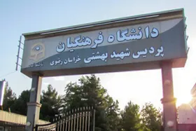 یکسری ساختمان بی&zwnj;استفاده به دانشگاه فرهنگیان خراسان رضوی واگذار می&zwnj;شود