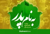 ویدئو | به نام پدر؛ روایت قصه‌های سبز زندگی