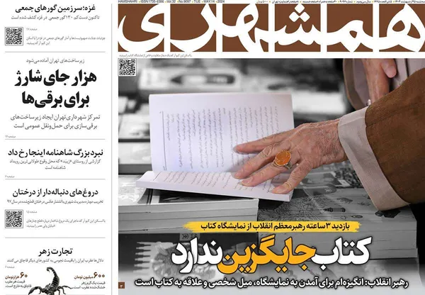 صفحه نخست روزنامه‌های کشور - سه‌شنبه ۲۵ اردیبهشت ۱۴۰۳