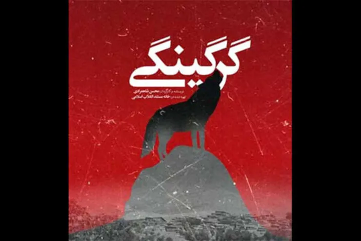 «گرگینگی» مستندی عجیب درباره شکار کودکان توسط گرگ‌ها