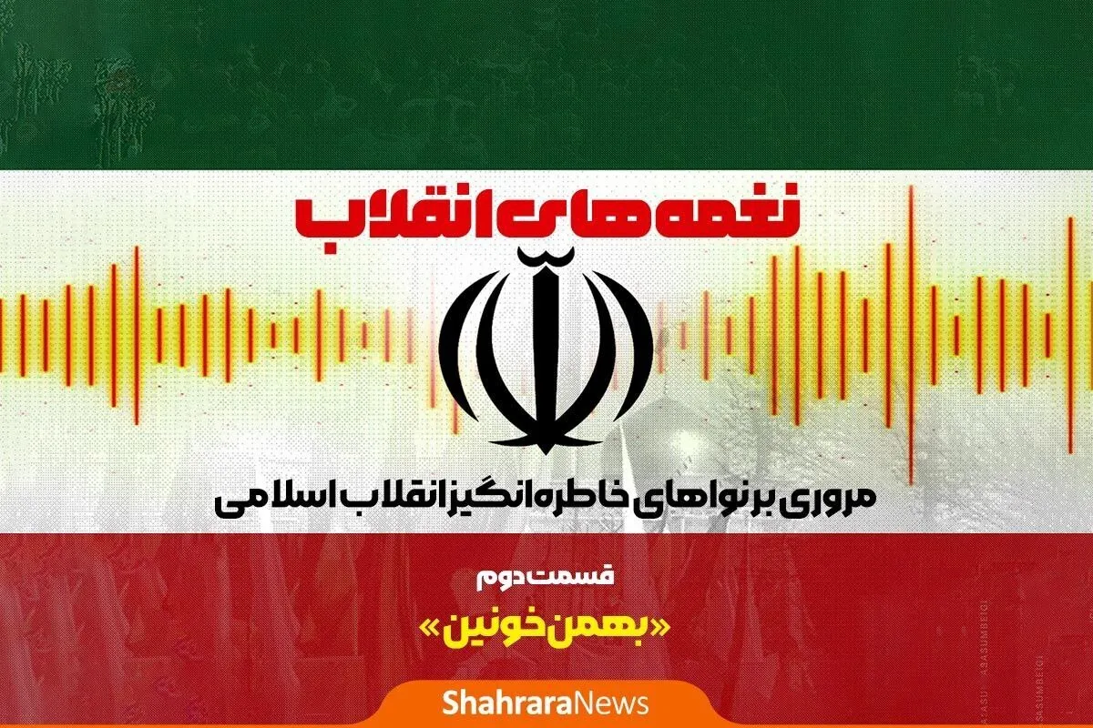 پادکست | نغمه‌های انقلاب | قسمت دوم: بهمن خونین
