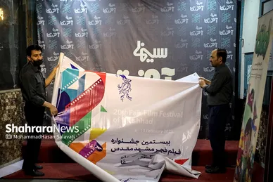 اولین روز بیستمین جشنواره فیلم فجر مشهد