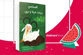 معرفی کتاب | افسانه&zwnj;ی درخت خرما و بزی