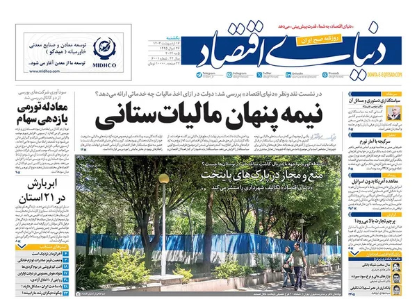 صفحه نخست روزنامه‌های کشور - یکشنبه ۱۶ اردیبهشت ۱۴۰۳