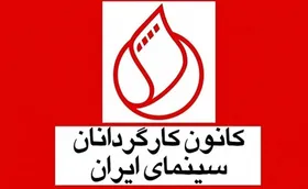 هشدار کانون کارگردانان درباره تصمیمات جدید برای شبکه نمایش خانگی | نمایش خانگی در آستانه تعطیلی