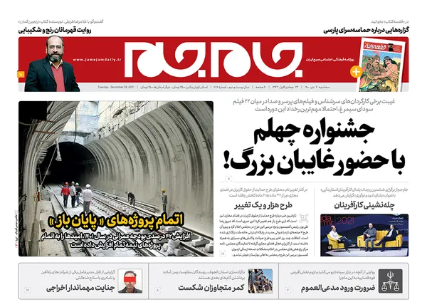 صفحه نخست روزنامه‌های کشور - سه‌شنبه ۷ دی ۱۴۰۰