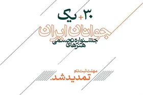 تمدید مهلت ثبت&zwnj;نام در سی و یکمین جشنواره هنر&zwnj;های تجسمی جوانان ایران