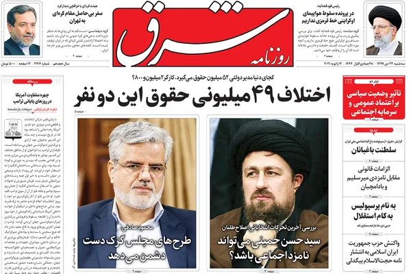 صفحه نخست روزنامه‌های کشور - سه‌شنبه ۲۳ دی ۱۳۹۹