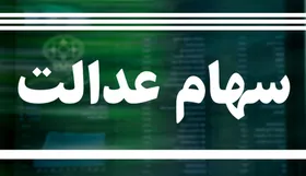 آیا ثبت&zwnj;نام جاماندگان سهام عدالت امکان&zwnj;پذیر می&zwnj;شود؟