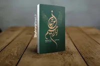  کتاب «مرغان ابراهیم؛ روایت‌هایی از پیاده‌روی اربعین» منتشر شد