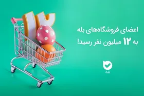 اعضای فروشگاه&zwnj;های بله به ۱۲ میلیون رسید