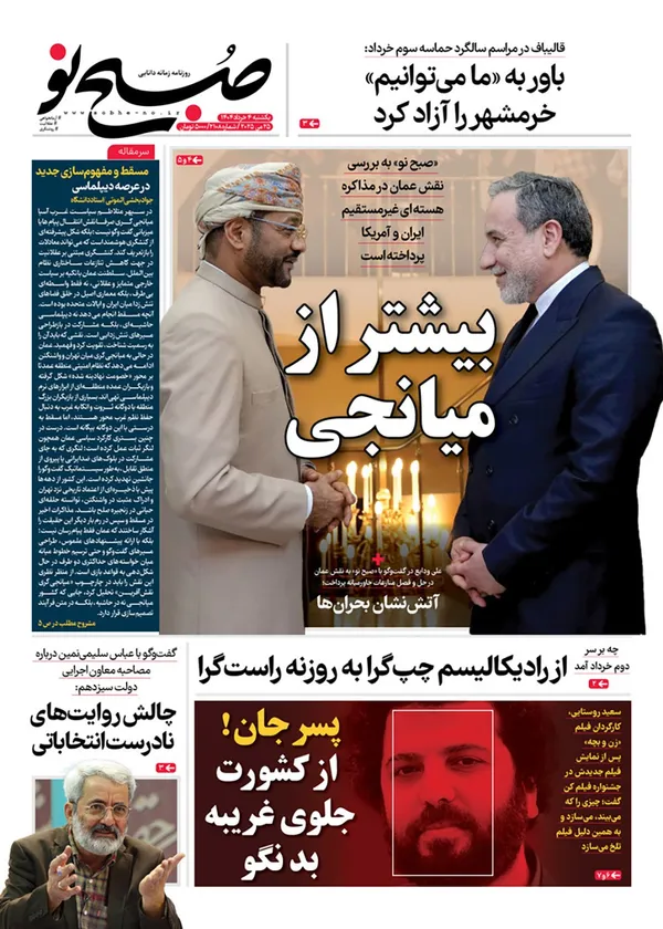 صفحه نخست روزنامه‌های کشور - یکشنبه ۴ خرداد ۱۴۰۴