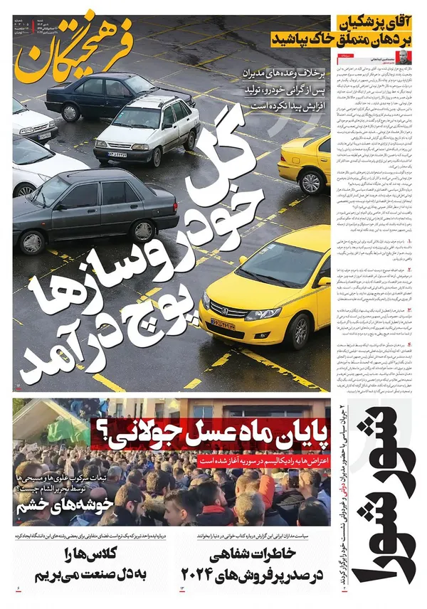 صفحه نخست روزنامه‌های کشور - شنبه ۸ دی ۱۴۰۳