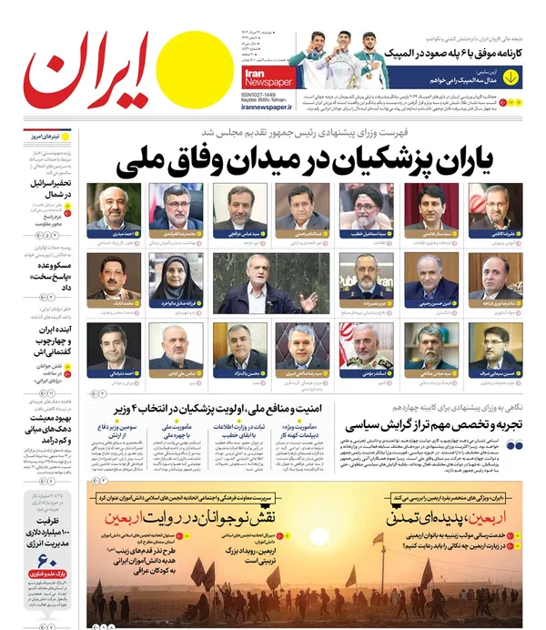 صفحه نخست روزنامه‌های کشور - دوشنبه ۲۲ مرداد ۱۴۰۳