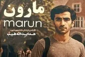 معرفی فیلم «مارون» از امیراحمد انصاری با حضور امیرحسین فتحی + عکس، خلاصه داستان و بازیگران