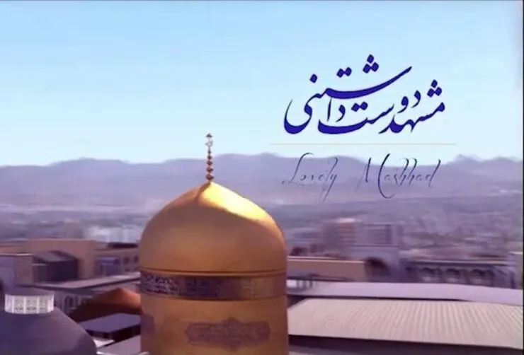 انیمیشن «مشهد دوست‌داشتنی» امشب (جمعه) از شبکه یک سیما پخش می‌شود