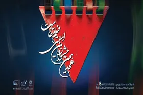 آغاز ثبت&zwnj;نام اصحاب رسانه برای حضور در هجدهمین جشنواره بین&zwnj;المللی فیلم مقاومت