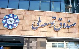 ادامه استهلاک منابع موجب از بین رفتن صندوق توسعه ملی می&zwnj;شود