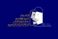 فراخوان سی‌وچهارمین جشنواره تئاتر خراسان‌رضوی منتشر شد